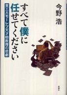 すべて僕に任せてください - 東工大モーレツ天才助教授の悲劇