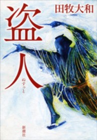 盗人（ぬすっと）