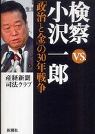 検察ｖｓ．小沢一郎―「政治と金」の３０年戦争