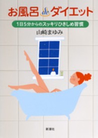 お風呂ｄｅダイエット―１日５分からのスッキリひきしめ習慣