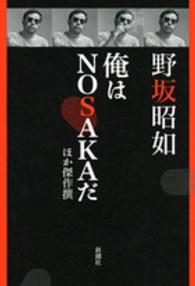 俺はＮＯＳＡＫＡだ―ほか傑作撰