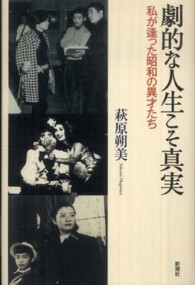 劇的な人生こそ真実―私が逢った昭和の異才たち