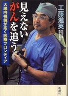見えないがんを追う―大腸内視鏡が拓く医療フロンティア