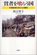 貧者を喰らう国 - 中国格差社会からの警告