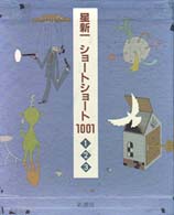 星新一ショ－トショ－ト１００１ / 星 新一【著】 - 紀伊國屋書店