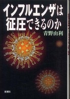 インフルエンザは制圧できるのか