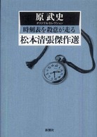 時刻表を殺意が走る - 原武史オリジナルセレクション 松本清張傑作選