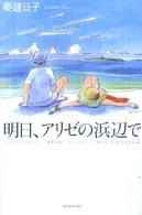 明日、アリゼの浜辺で