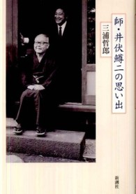 師・井伏鱒二の思い出