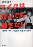 マイクは死んでも離さない―「全日本プロレス」実況、黄金期の１８年