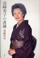 高峰秀子の流儀