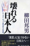 壊れる日本人 - ケータイ・ネット依存症への告別