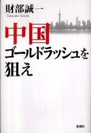 中国ゴールドラッシュを狙え