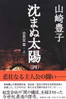沈まぬ太陽〈４〉会長室篇（上）
