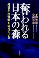 奪われる日本の森 - 外資が水資源を狙っている