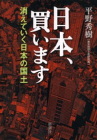 日本、買います - 消えていく日本の国土