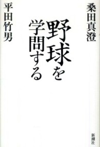 野球を学問する