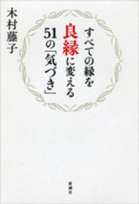 すべての縁を良縁に変える５１の「気づき」