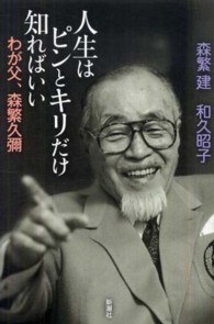 人生はピンとキリだけ知ればいい - わが父、森繁久彌