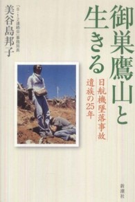 御巣鷹山と生きる - 日航機墜落事故遺族の２５年