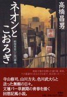 ネオンとこおろぎ - 新宿角筈一丁目一番地