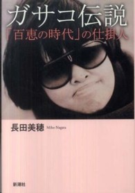 ガサコ伝説 - 「百恵の時代」の仕掛人
