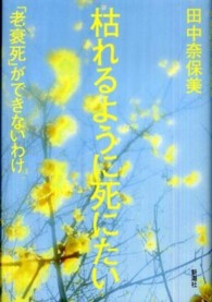 枯れるように死にたい - 「老衰死」ができないわけ