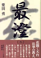最澄 〈２〉