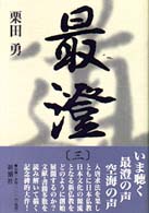 最澄 〈３〉