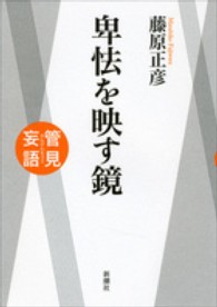 卑怯を映す鏡―管見妄語