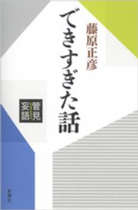 管見妄語できすぎた話