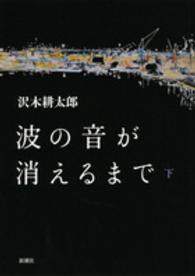 波の音が消えるまで〈下〉