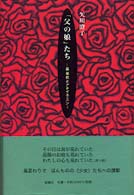 「父の娘」たち―森茉莉とアナイス・ニン