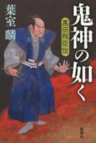 鬼神の如く―黒田叛臣伝