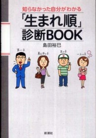 知らなかった自分がわかる「生まれ順」診断ＢＯＯＫ