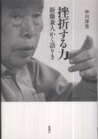 挫折する力 - 新藤兼人かく語りき