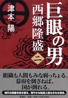 巨眼の男西郷隆盛 〈２〉