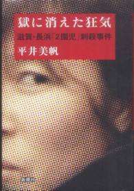 獄に消えた狂気 - 滋賀・長浜「２園児」刺殺事件