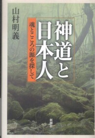 神道と日本人 - 魂とこころの源を探して