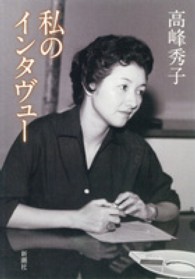 私のインタヴュ－ / 高峰 秀子【著】 - 紀伊國屋書店ウェブ