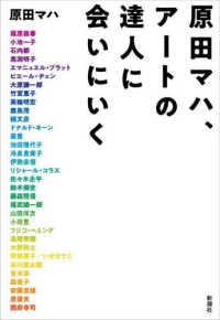 原田マハ、アートの達人に会いにいく