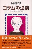 コラムの逆襲 - エンタテインメント時評１９９９～２００２