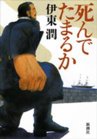 死んでたまるか