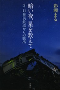 暗い夜、星を数えて―３・１１被災鉄道からの脱出