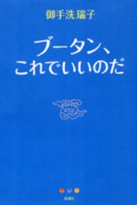 ブータン、これでいいのだ