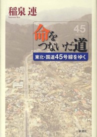 命をつないだ道 - 東北・国道４５号線をゆく