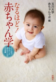 なるほど！赤ちゃん学 - ここまでわかった赤ちゃんの不思議