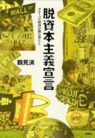 脱資本主義宣言―グローバル経済が蝕む暮らし