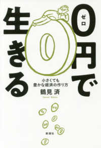 ０円で生きる - 小さくても豊かな経済の作り方