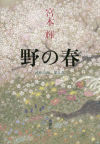 野の春―流転の海〈第９部〉